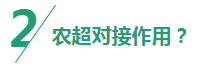 2.農(nóng)超對接作用.png