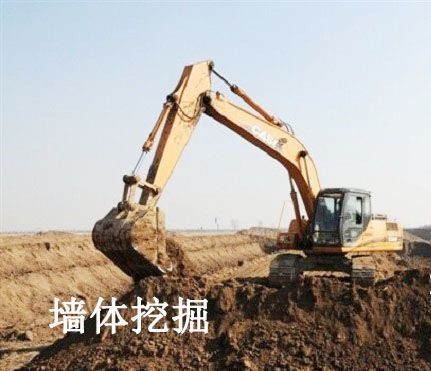 墻體挖掘.jpg